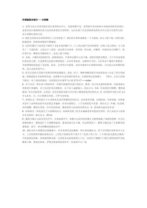 外国建筑史部分----古希腊