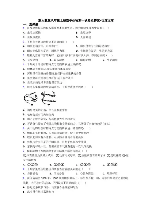 新人教版八年级上册期中生物期中试卷及答案-百度文库