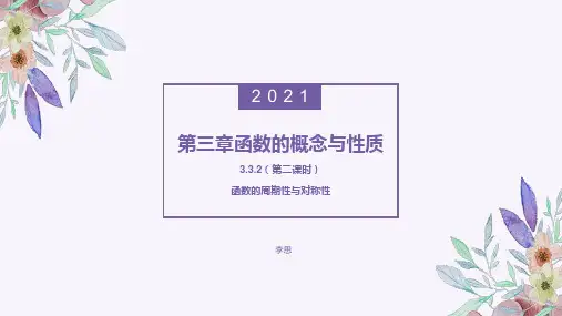 3.2.2(第二课时)函数的周期性与对称性课件-高一上学期数学人教A版(2019)必修第一册