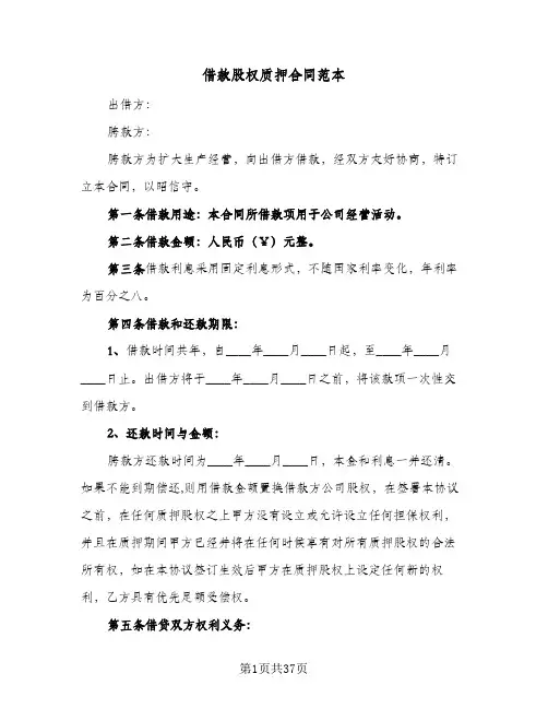 借款股权质押合同范本(6篇)