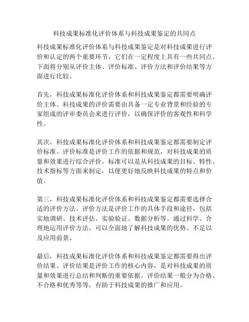 科技成果标准化评价体系与科技成果鉴定的共同点