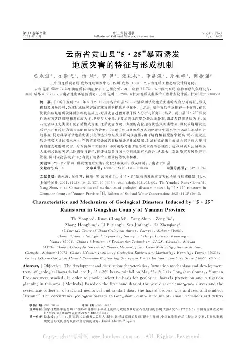云南省贡山县“5·25”暴雨诱发地质灾害的特征与形成机制