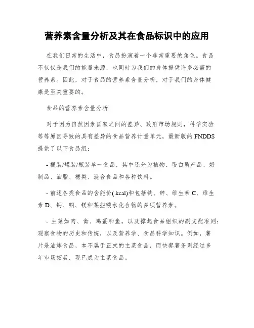 营养素含量分析及其在食品标识中的应用