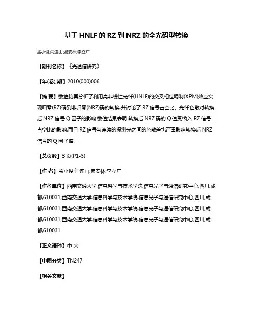 基于HNLF的RZ到NRZ的全光码型转换