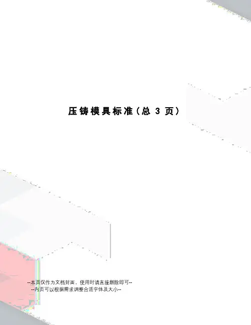压铸模具标准