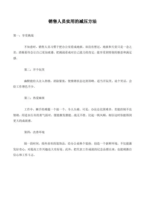 销售人员实用的减压方法