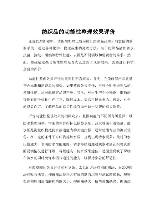 纺织品的功能性整理效果评价