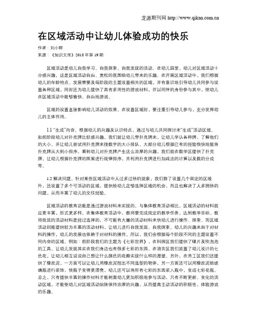 在区域活动中让幼儿体验成功的快乐