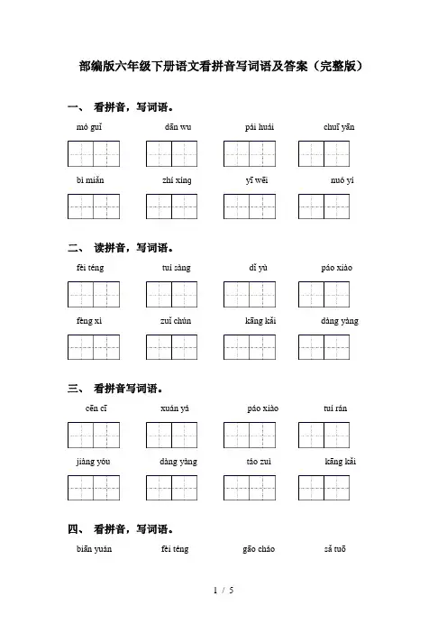 部编版六年级下册语文看拼音写词语及答案(完整版)