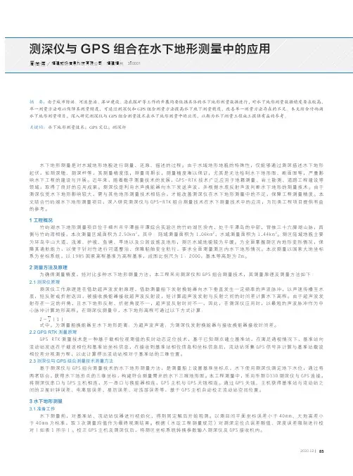 测深仪与GPS组合在水下地形测量中的应用