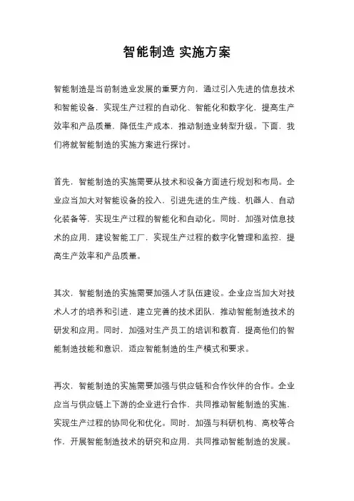 智能制造 实施方案