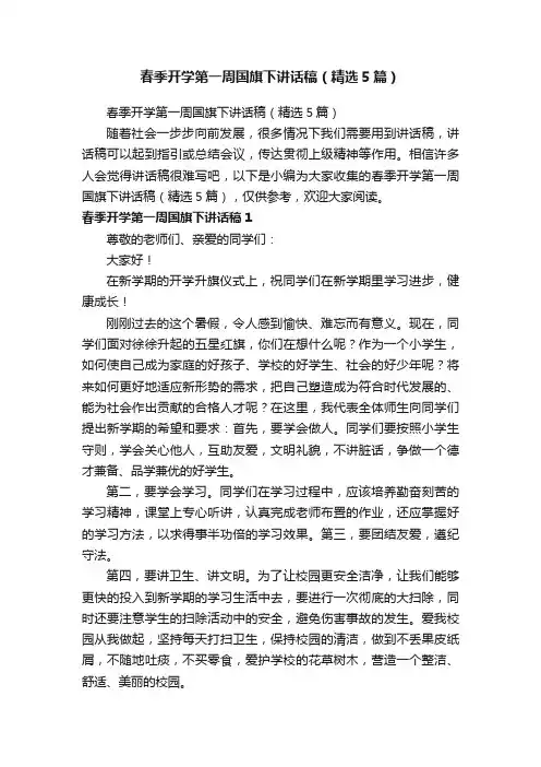 春季开学第一周国旗下讲话稿（精选5篇）