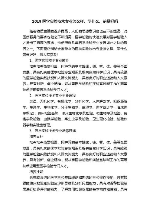 2019医学实验技术专业怎么样、学什么、前景好吗