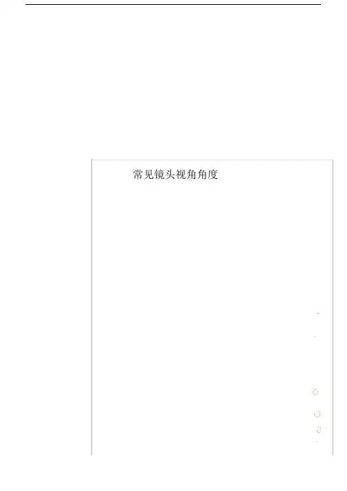 常见镜头视角角度.doc