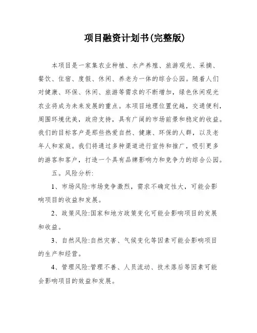 项目融资计划书(完整版)