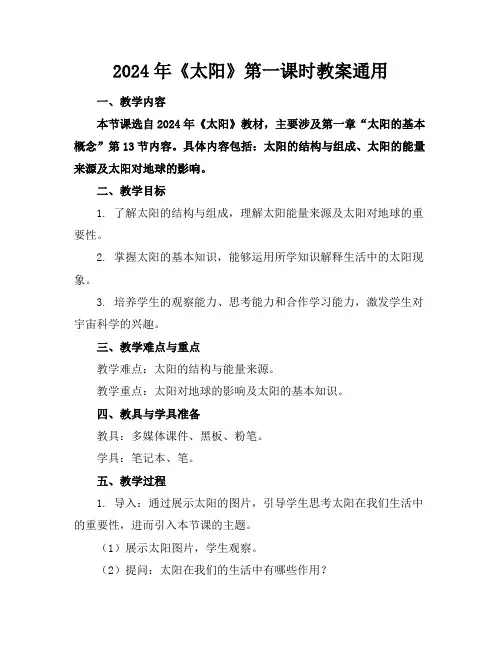 2024年《太阳》第一课时教案通用