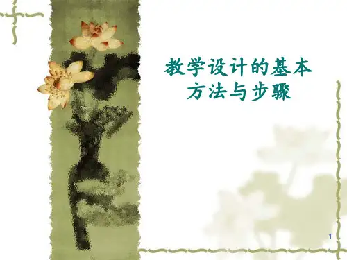 教学设计的基本方法和步骤 ppt课件