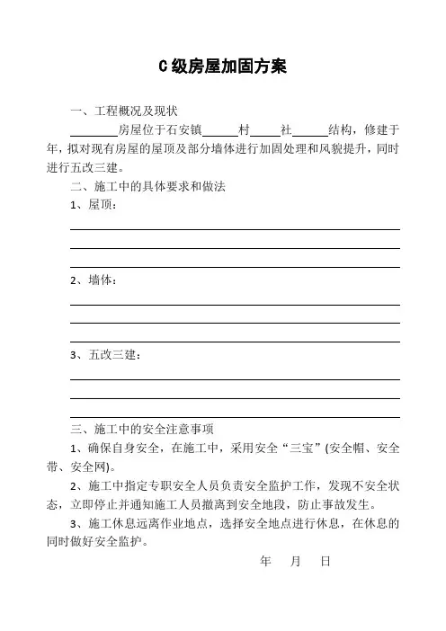 C级房屋加固方案