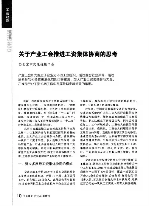 关于产业工会推进工资集体协商的思考