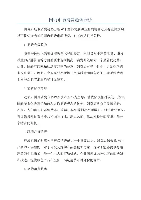 国内市场消费趋势分析