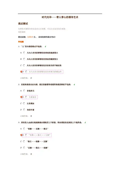 时代光华-带人带心的领导艺术 课后测试
