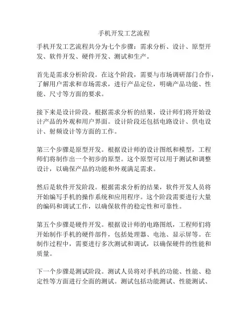 手机开发工艺流程