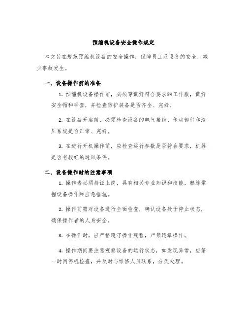预缩机设备安全操作规定