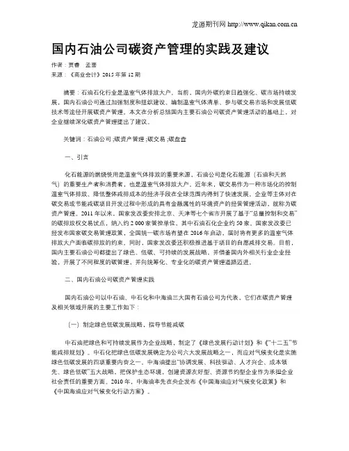 国内石油公司碳资产管理的实践及建议