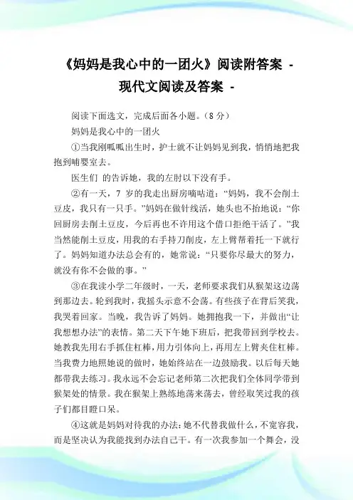 《妈妈是我心中的1团火》阅读附答案完整篇.doc