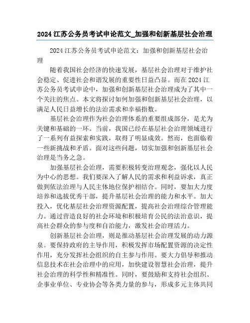 2024江苏公务员考试申论范文_加强和创新基层社会治理