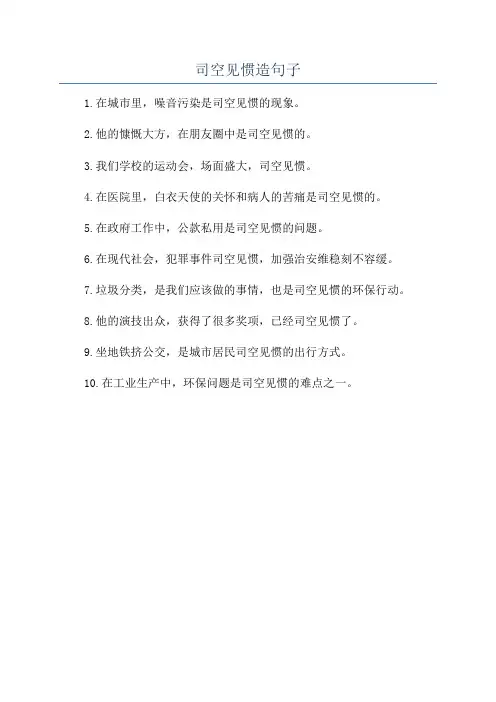 司空见惯造句子