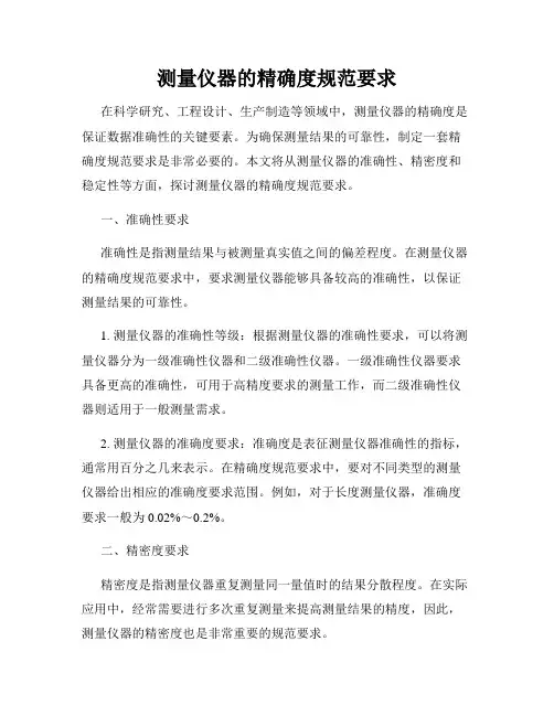 测量仪器的精确度规范要求