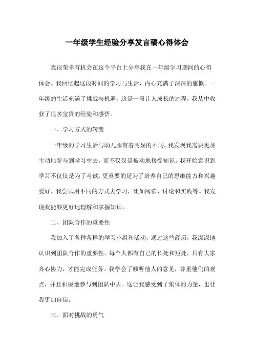 一年级学生经验分享发言稿心得体会