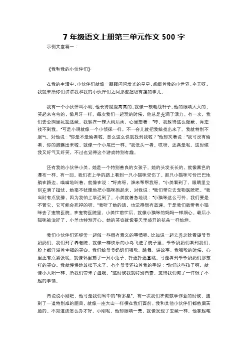 7年级语文上册第三单元作文500字
