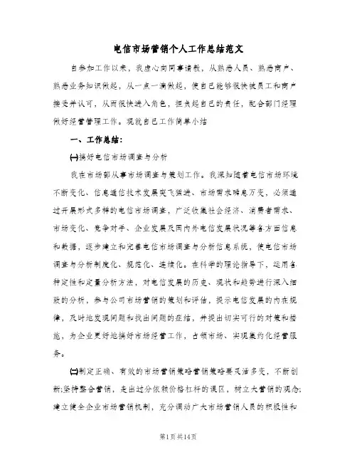 电信市场营销个人工作总结范文(五篇)