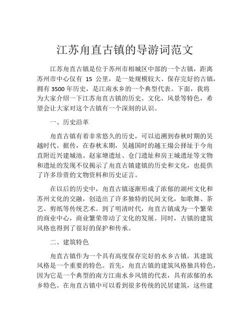江苏甪直古镇的导游词范文