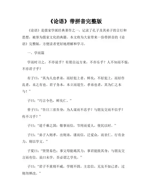 《论语》带拼音完整版