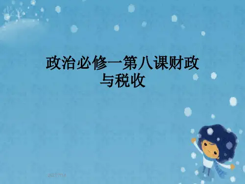 政治必修一第八课财政与税收