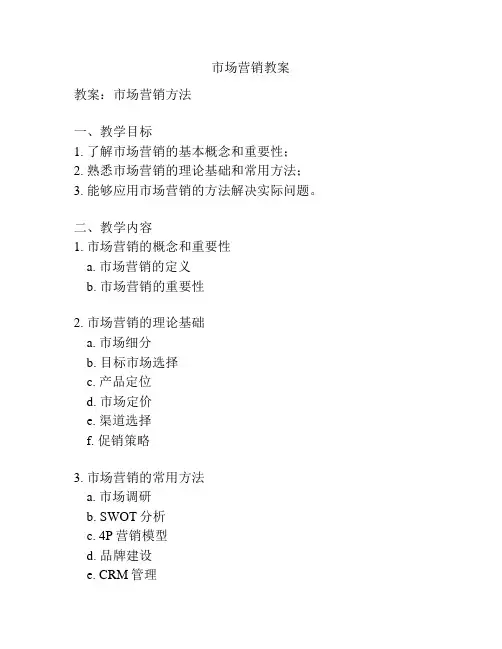 市场营销教案