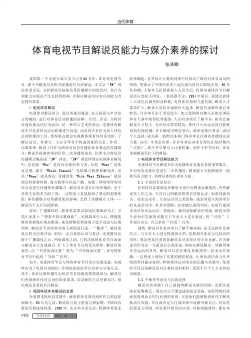 体育电视节目解说员能力与媒介素养的探讨
