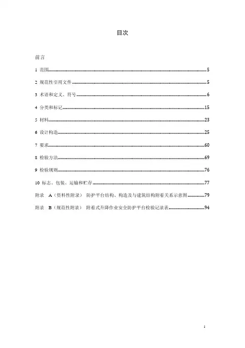 建筑施工用附着式升降作业安全防护平台标准2020版