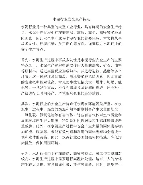 水泥行业安全生产特点