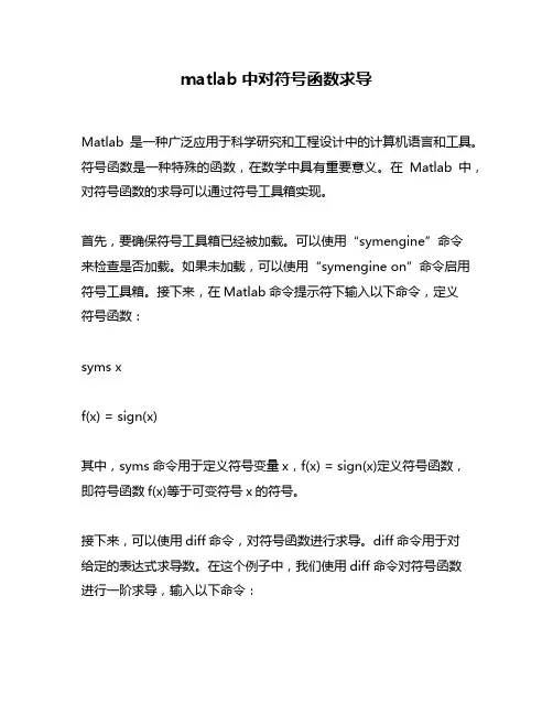 matlab中对符号函数求导