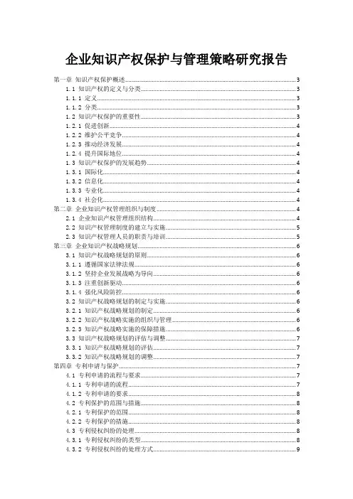 企业知识产权保护与管理策略研究报告