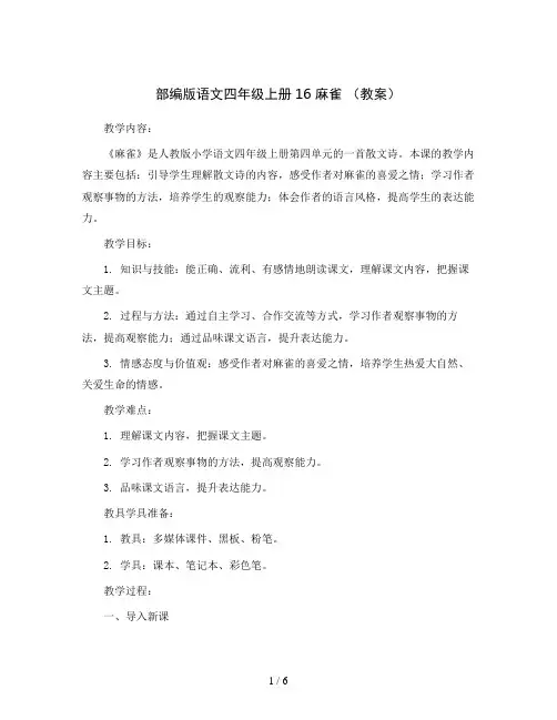 部编版语文四年级上册16 麻雀 (教案)