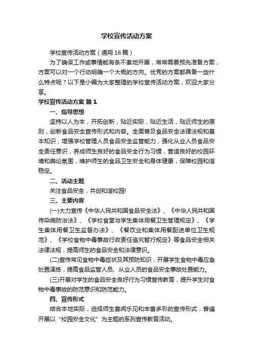 学校宣传活动方案