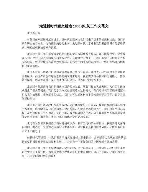 走进新时代范文精选1000字_初三作文范文