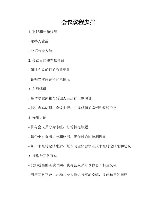 会议议程安排