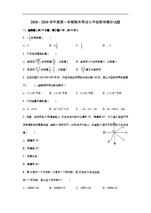 武汉一初2018～2019学年度第一学期期末考试七年级数学模拟试题(word版)