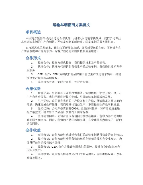 运输车辆招商方案范文